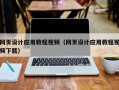 新余网页设计应用教程视频（网页设计应用教程视频下载）