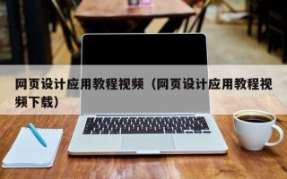 新余网页设计应用教程视频（网页设计应用教程视频下载）